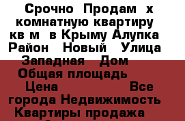 Срочно! Продам 2х комнатную квартиру 62кв.м. в Крыму Алупка › Район ­ Новый › Улица ­ Западная › Дом ­ 5 › Общая площадь ­ 62 › Цена ­ 3 700 000 - Все города Недвижимость » Квартиры продажа   . Адыгея респ.